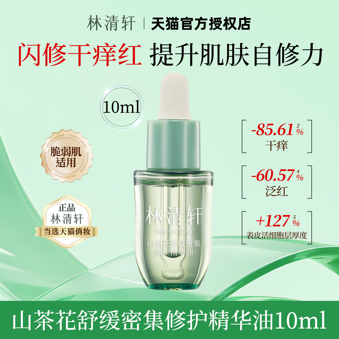 林清轩山茶花舒缓密集修护精华油 抗皱修红淡化纹路紧致官方正品