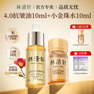 林清轩山茶花修护精华油4.0 山茶花保湿面膜 油敷紧致 小样体验装