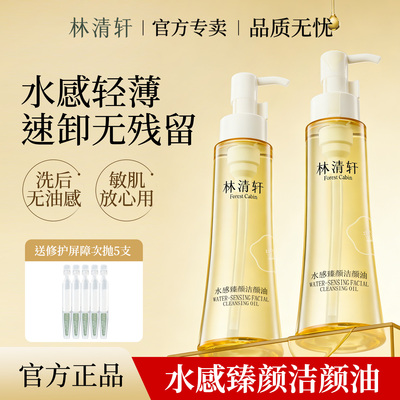 林清轩水感臻颜洁颜油卸妆清肌油洗卸合一舒缓保湿控油去角质正品