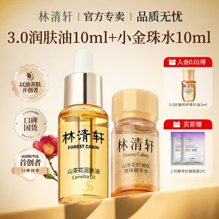 林清轩山茶花3.0润肤油10ml滋养修护抗皱紧致舒缓肌肤中小样体验