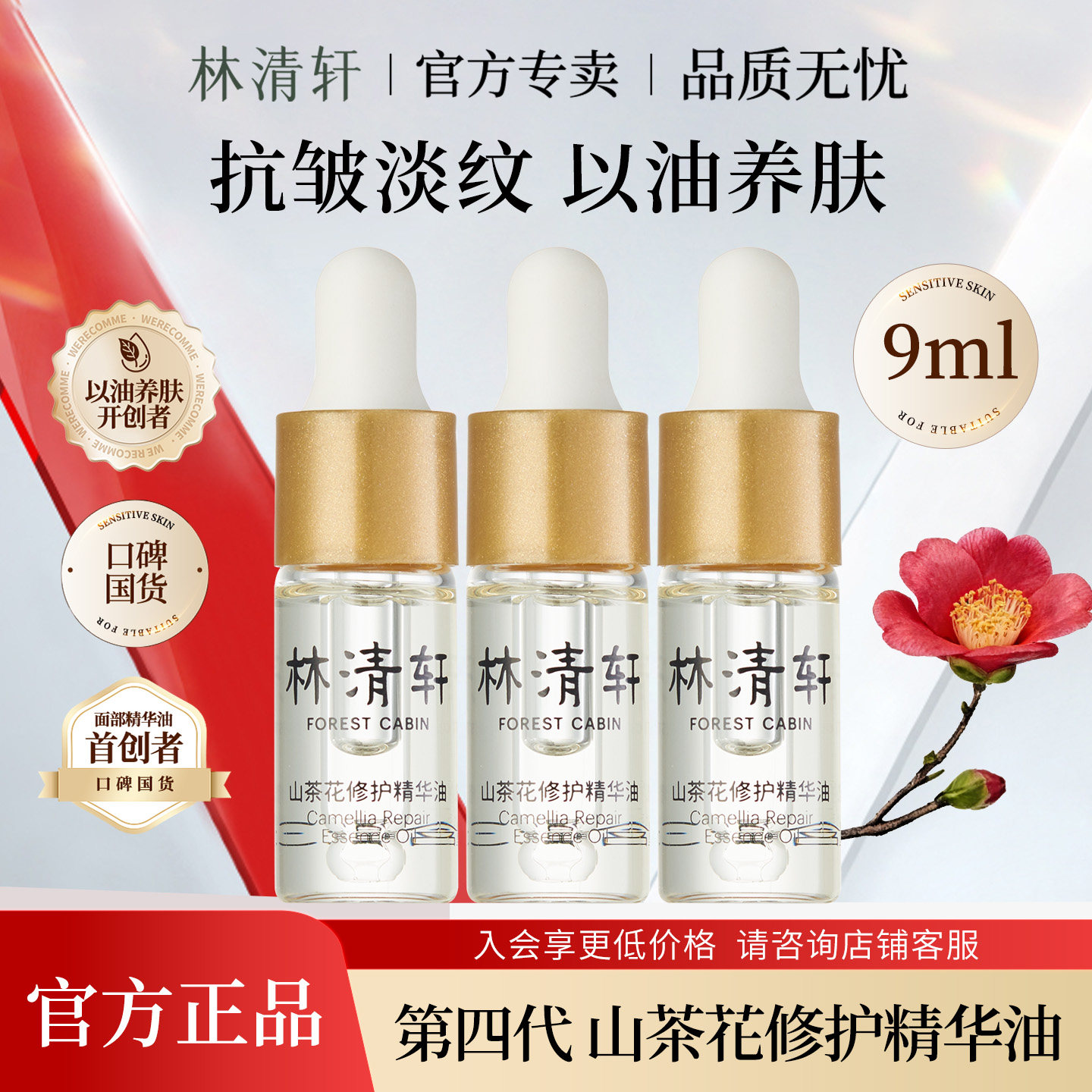 林清轩山茶花修护精华油4.0 滋养紧致抗皱舒缓润肤官方店旗舰正品,美容护肤/美体/精油,精华油,淘宝优惠券,粉丝福利购,淘宝优惠卷