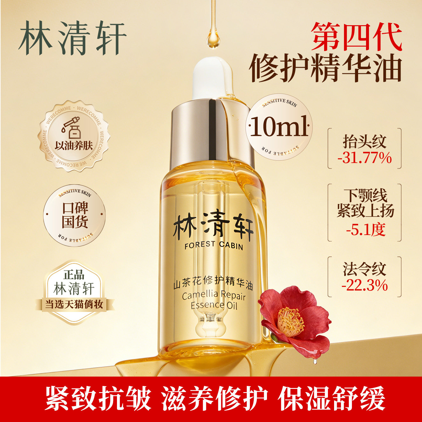 林清轩山茶花修护精华油4.0以油养肤紧致抗皱淡纹正品官方旗舰店,美容护肤/美体/精油,精华油,淘宝优惠券,粉丝福利购,淘宝优惠卷