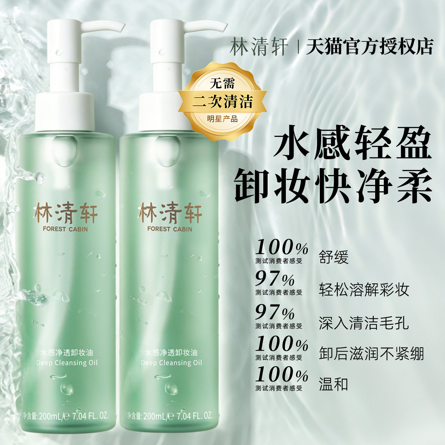 林清轩水感净透卸妆油200m