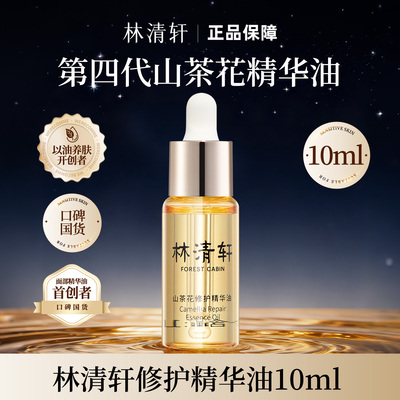 林清轩山茶花修护精华油10ml