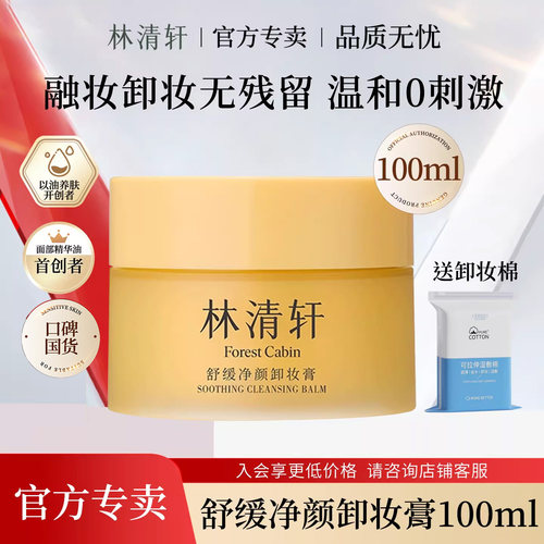 林清轩舒缓净颜卸妆膏100m