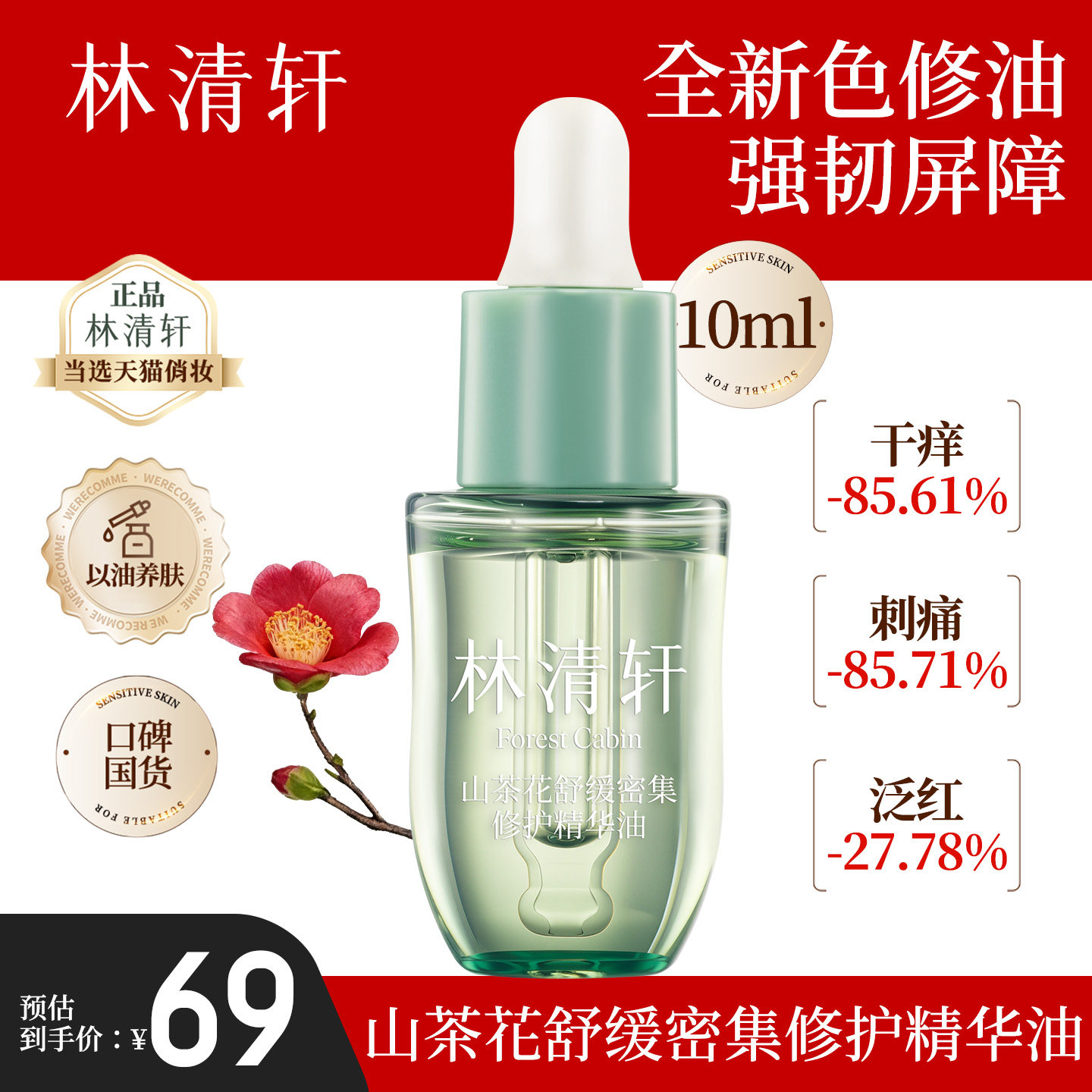林清轩山茶花舒缓密集修护精华油 抗皱修红淡化纹路紧致官方正品