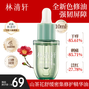 林清轩山茶花舒缓密集修护精华油 抗皱修红淡化纹路紧致官方正品