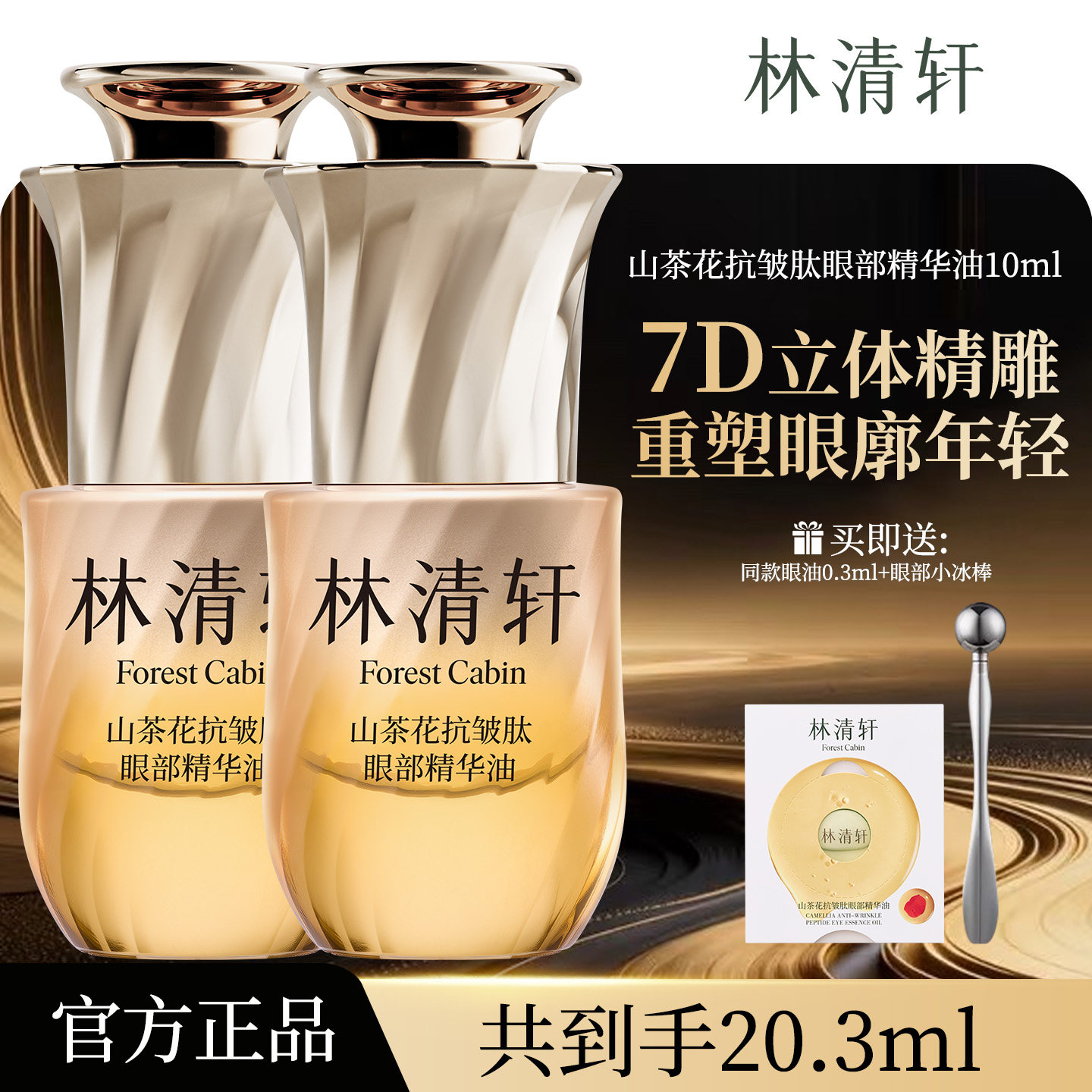 林清轩山茶花抗皱肽眼部精华油按摩养护眼油紧致淡化细纹官方正品