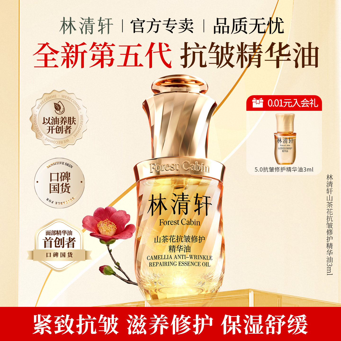 林清轩小样山茶花抗皱修护精华油5.0紧致舒缓 保湿滋养 以油养肤,美容护肤/美体/精油,液态精华,淘宝优惠券,粉丝福利购,淘宝优惠卷
