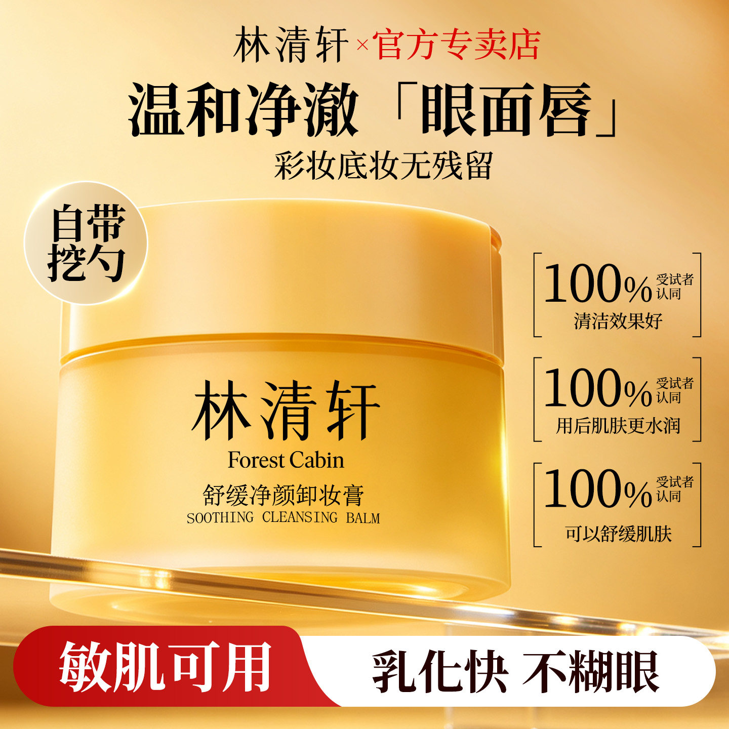 林清轩舒缓净颜卸妆膏100m