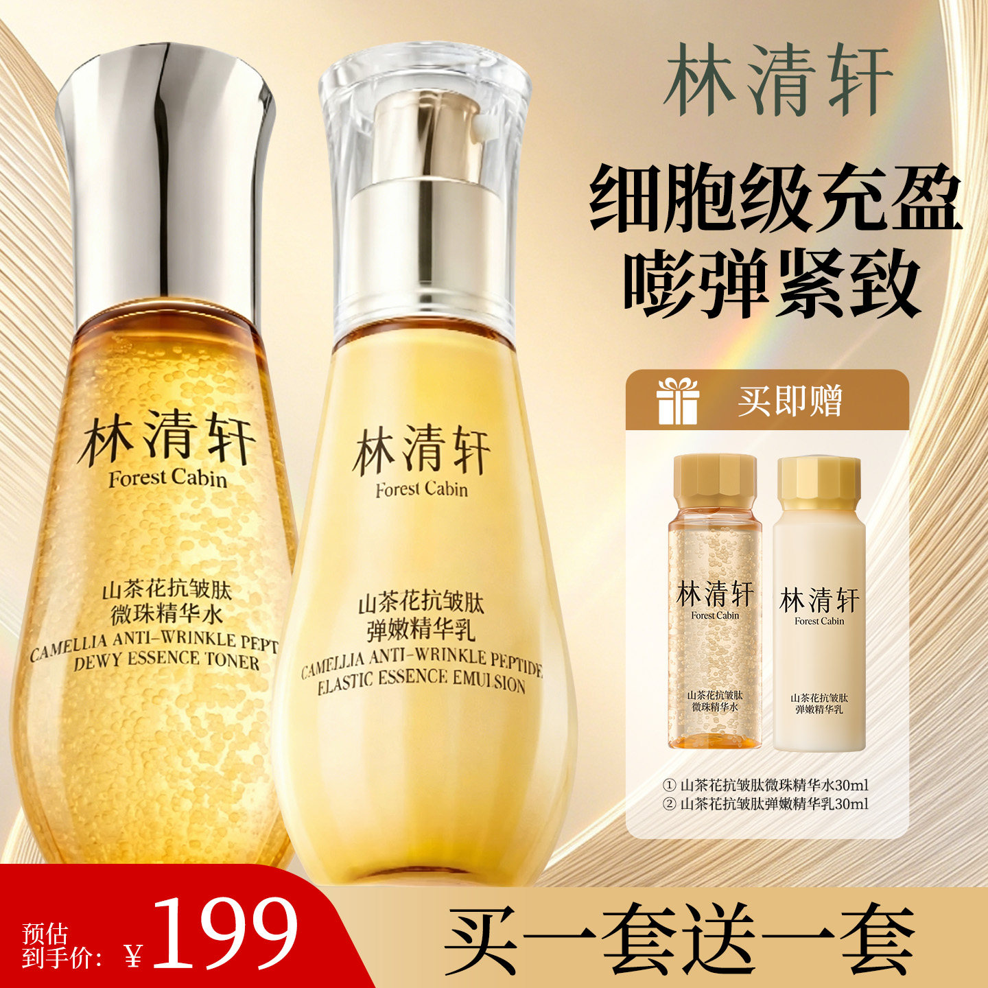 林清轩山茶花抗皱紧致微珠小金珠精华油水乳套装护肤