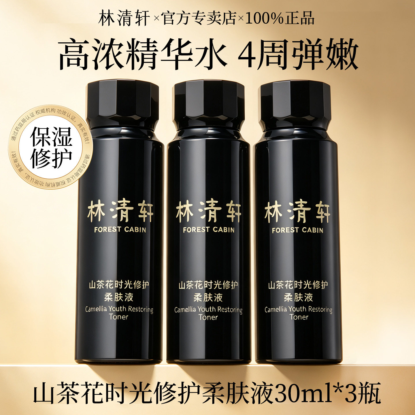 林清轩山茶花时光修护柔肤液