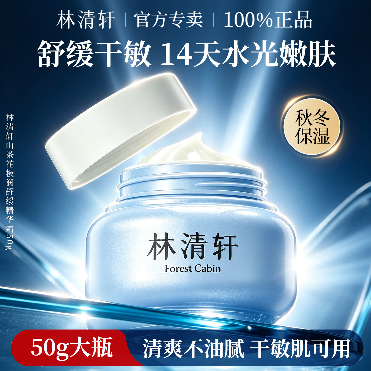 林清轩【官方试用】极润面霜50g