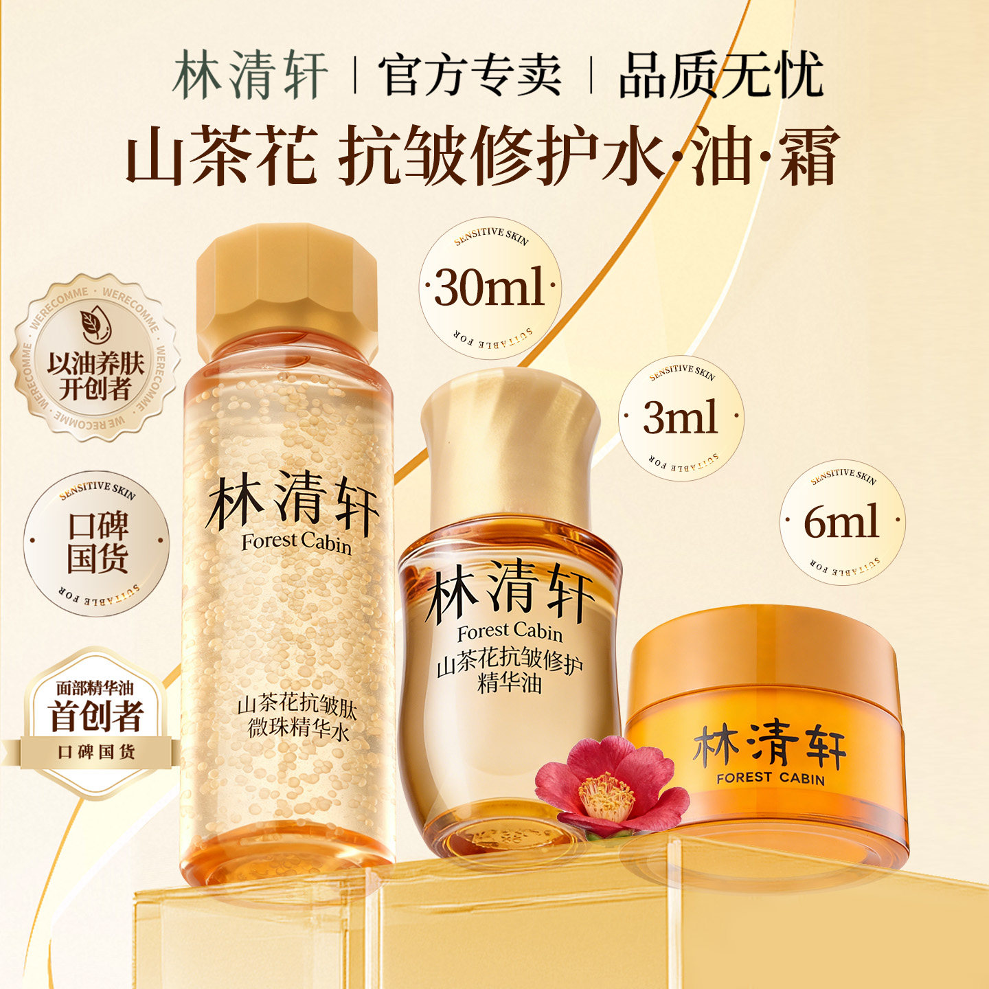 林清轩山茶花抗皱修护精华油5.0 金珠水抗皱面霜组合官方正品旗舰