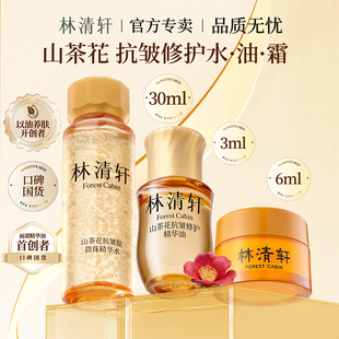 林清轩山茶花抗皱修护精华油5.0 金珠水抗皱面霜组合官方正品旗舰