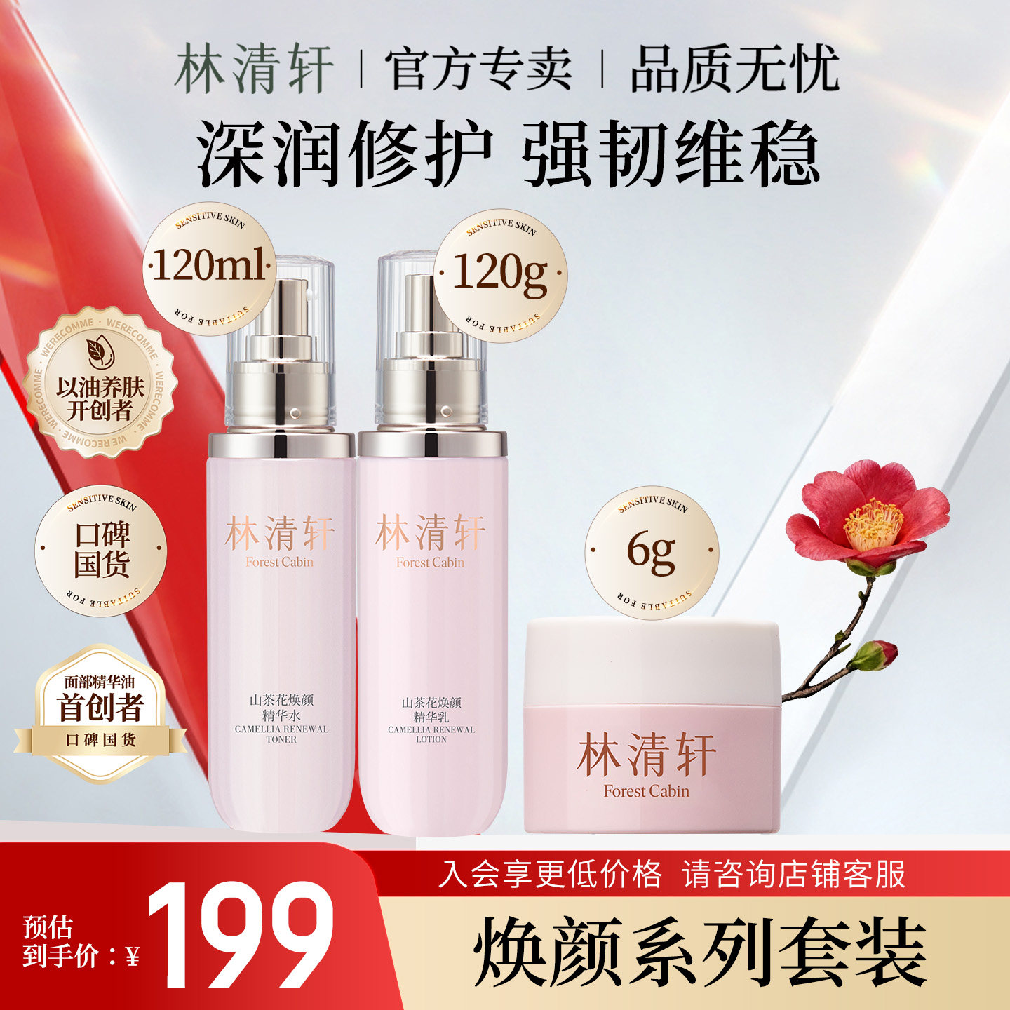 林清轩山茶花轻颜焕肤套装小仙瓶水乳滋养修护紧致抗皱官方旗舰店