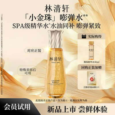 林清轩抗皱新品小金珠水30ml