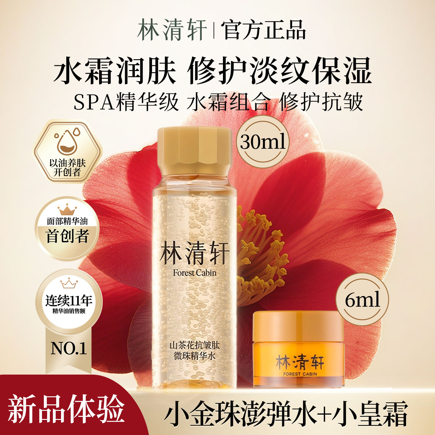 林清轩抗皱小金珠精华水30ml限购