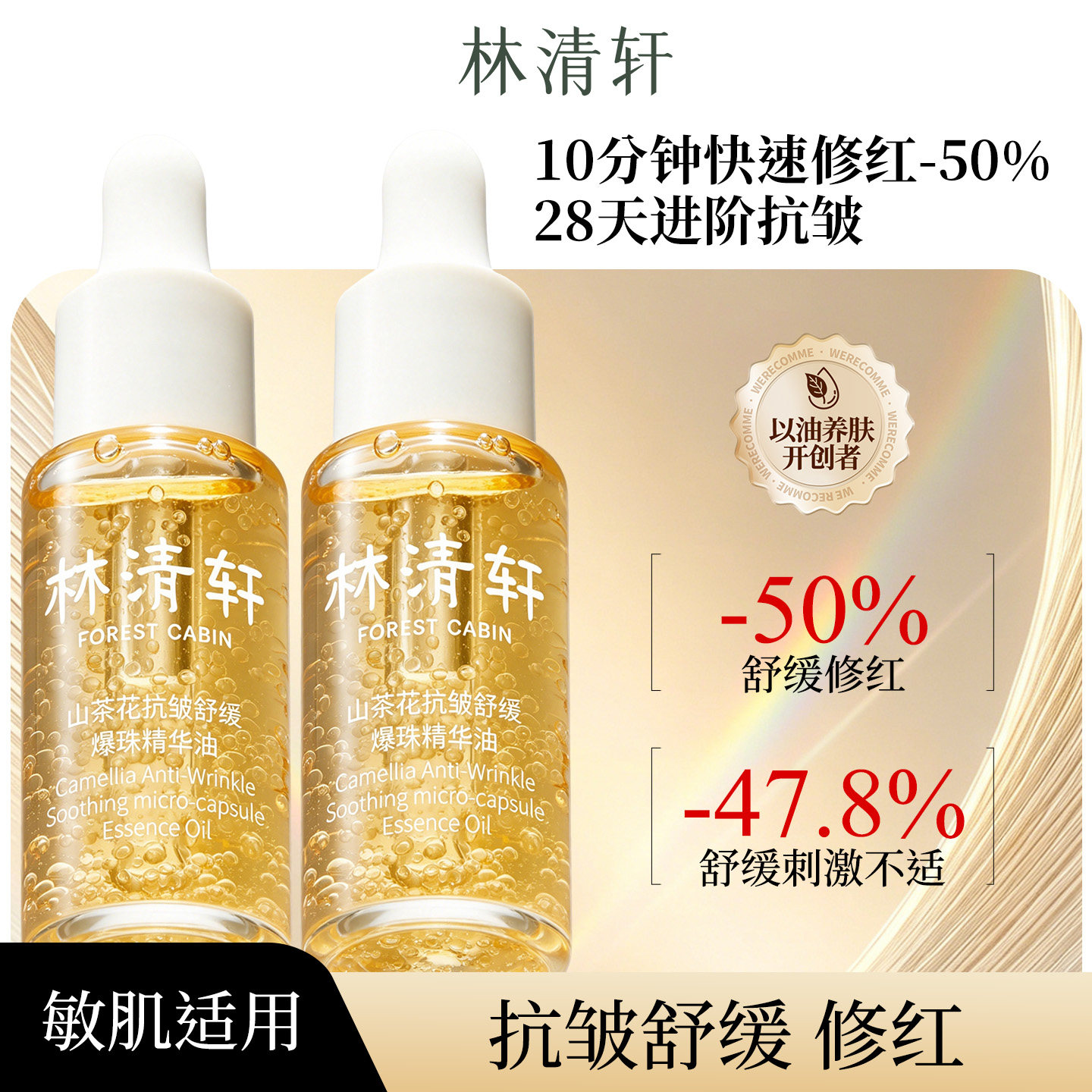 林清轩山茶花抗皱舒缓爆珠