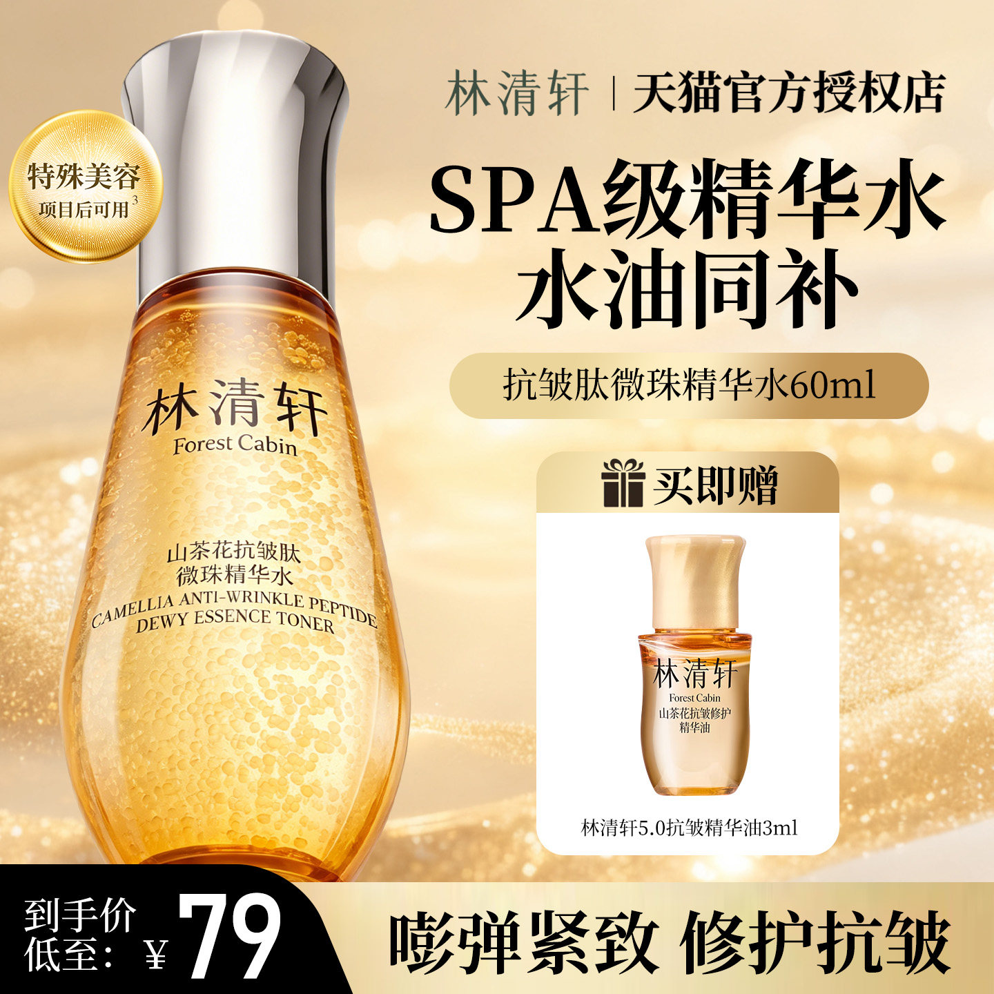 林清轩抗皱小金珠精华水