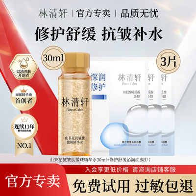 林清轩抗皱小金珠精华水30ml限购