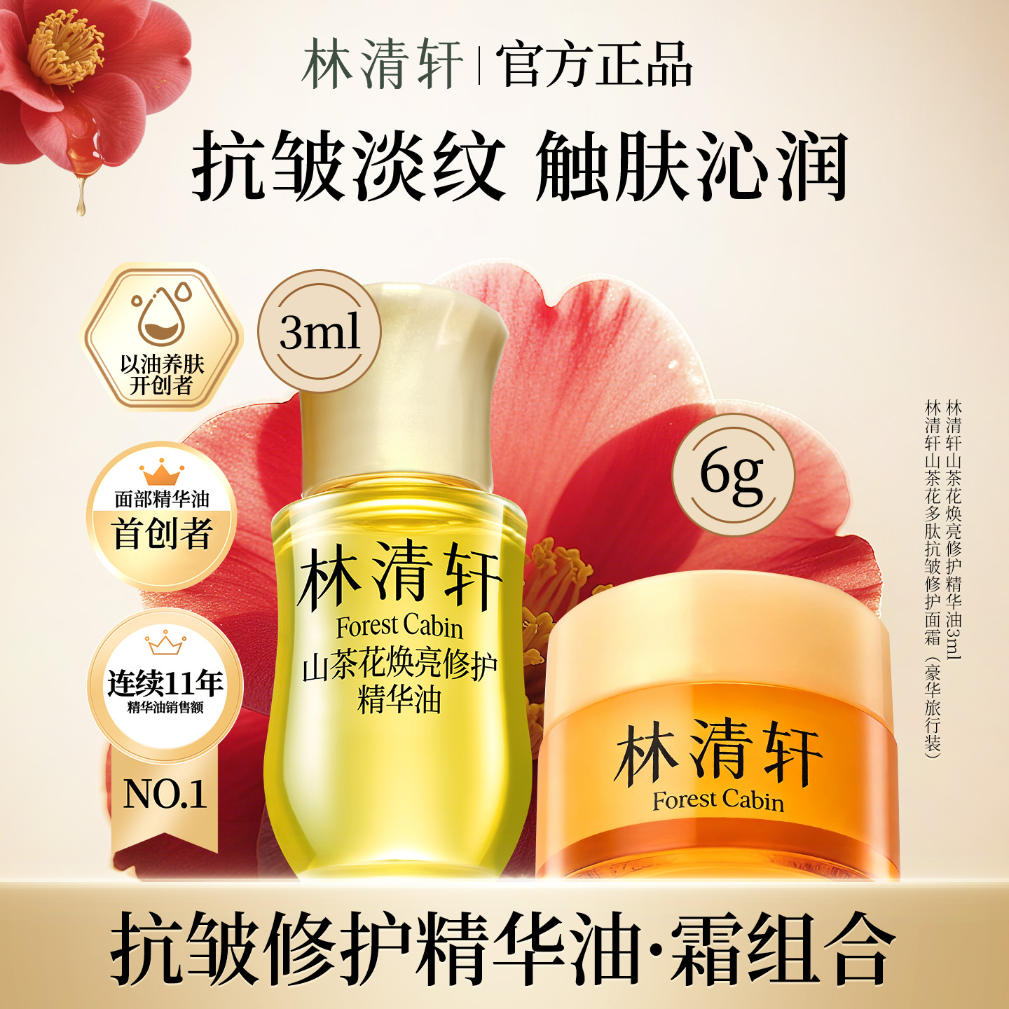 林清轩山茶花多肽抗皱修护