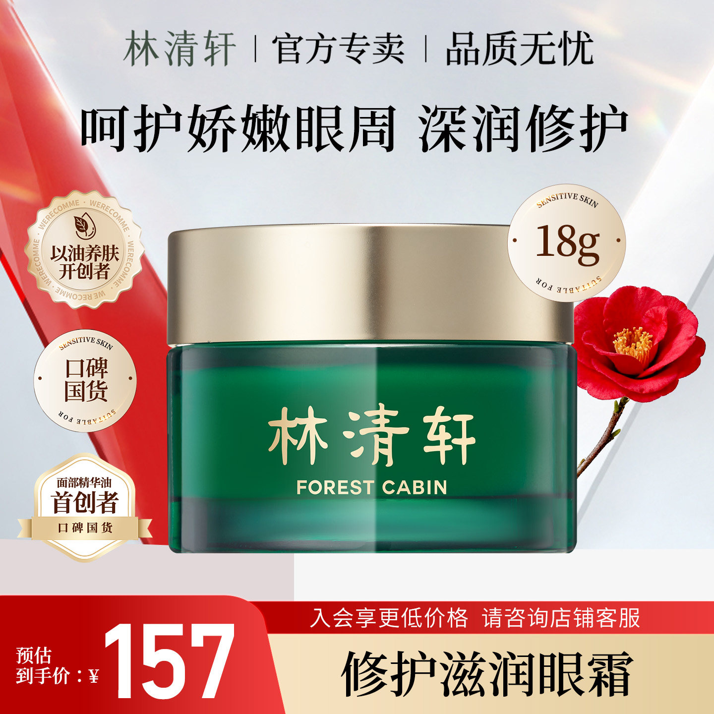 林清轩山茶花修护保湿滋润眼霜18g抗皱紧致