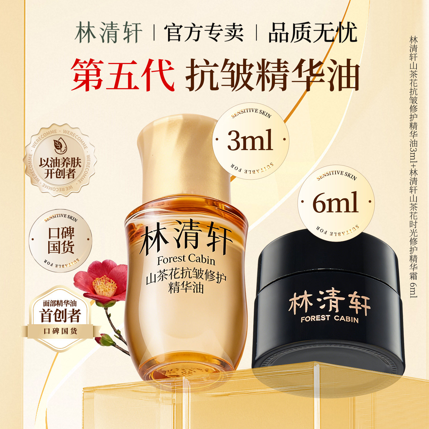 林清轩山茶花抗皱修护精华油5.0提拉紧致滋养保湿舒缓3ml官方正品