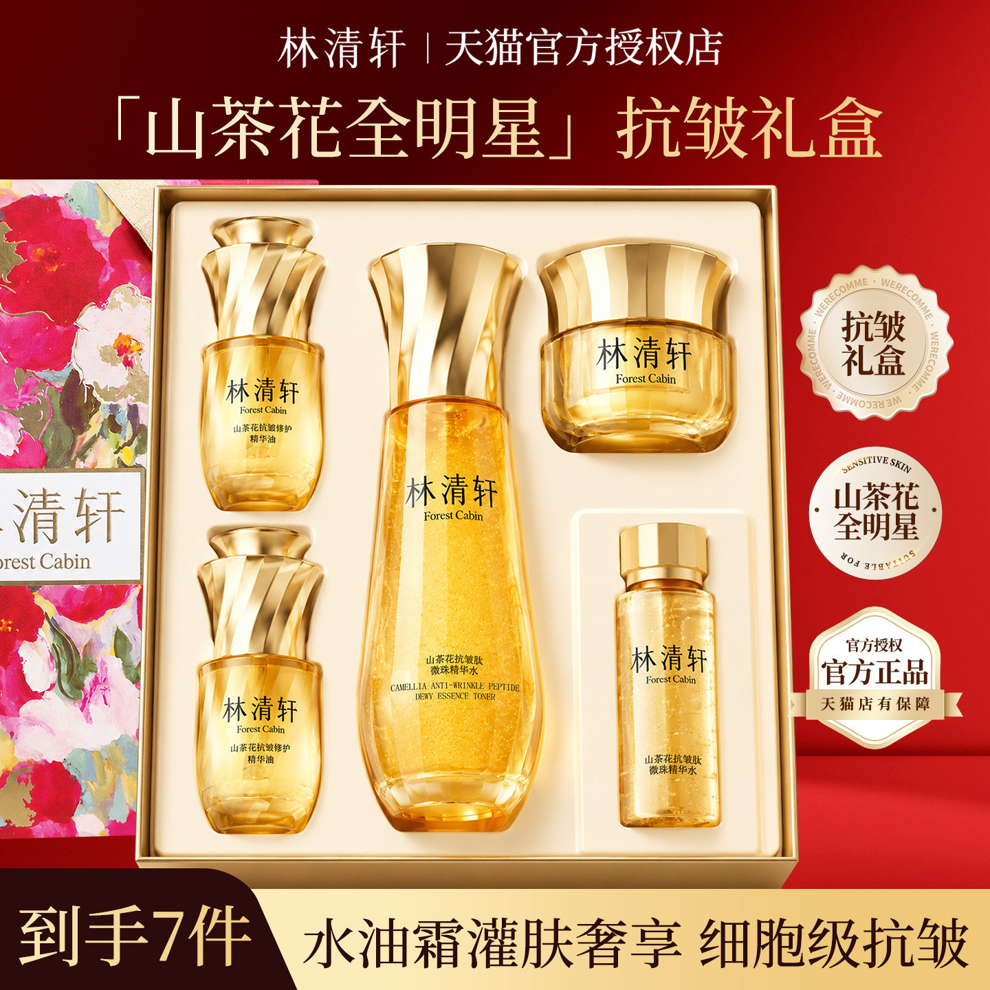 【送人礼物】林清轩山茶花精华油小金珠黑金霜抗皱补水护肤套装