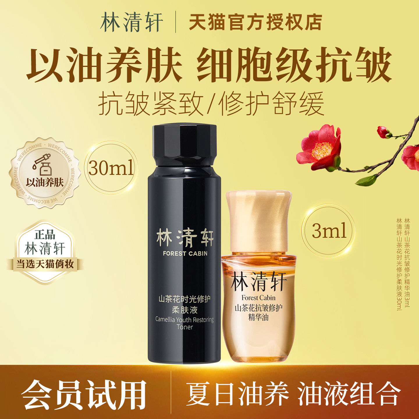 林清轩山茶花抗皱修护精华油5.0黑金2.0柔肤液精华水紧致保湿小样