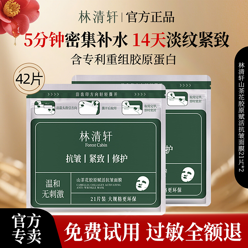 林清轩山茶花胶原赋活抗皱面膜21片修护保湿抗皱紧致提拉淡化细纹