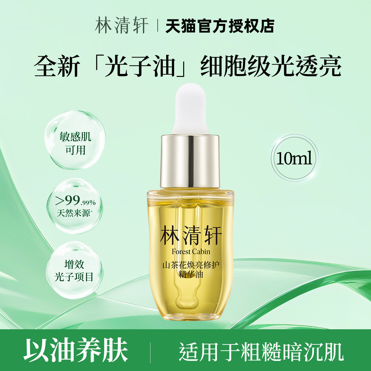 林清轩山茶花焕亮修护精华油光子油紧致抗皱舒缓敏感肌官方正品