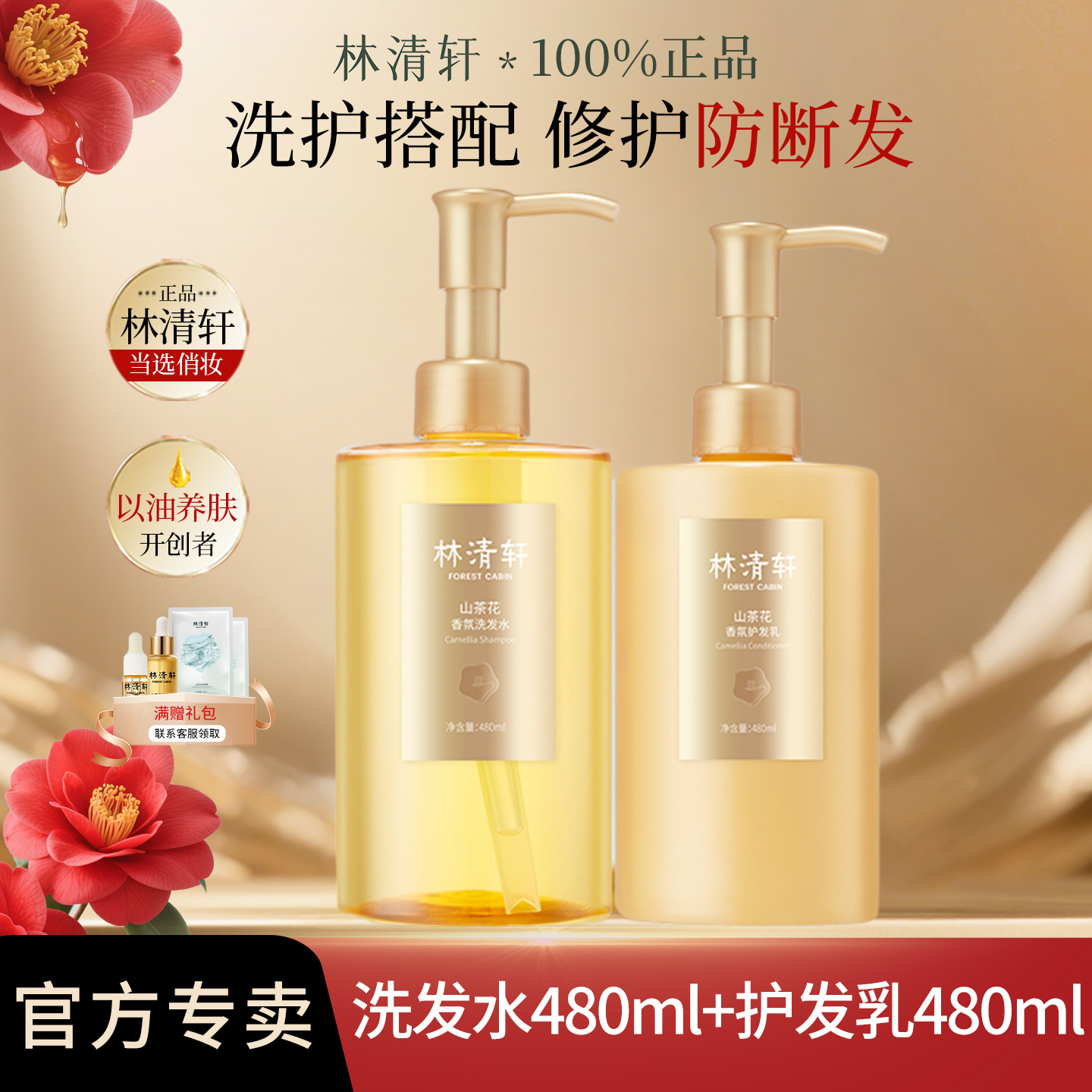 林清轩山茶花香氛洗发水护