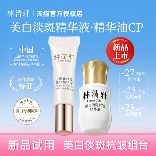 林清轩山茶花修护美白精华液祛斑淡印 耀白淡斑抗皱精华油 试用
