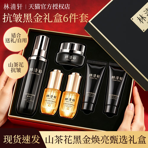 【送人礼物】林清轩山茶花黑金焕亮臻选礼盒黑金霜修护抗皱精华油