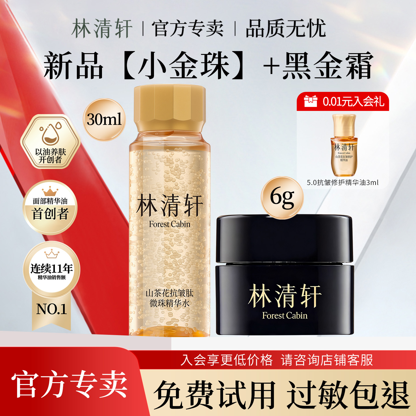 林清轩抗皱小金珠精华水30ml限购