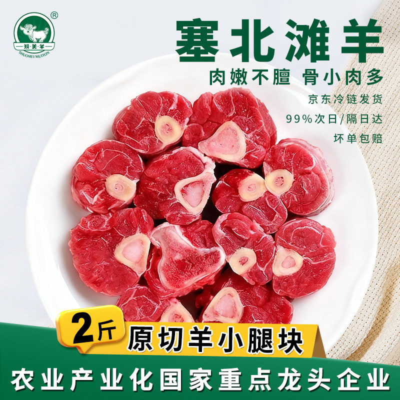 塞北滩羊原切羊小腿块2斤山西特产羊肉免切