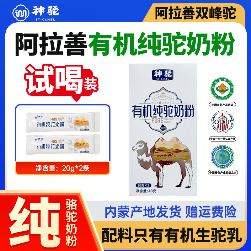 神驼有机纯骆驼奶阿拉善20g*2条