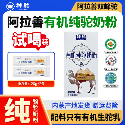 神驼有机纯骆驼奶阿拉善20g*2条