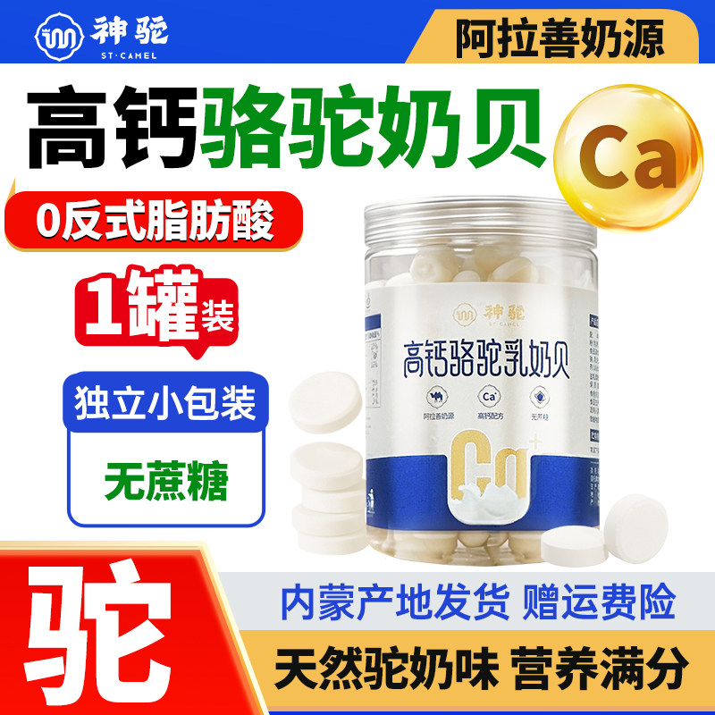 神驼驼奶贝高钙纯奶贝儿童宝宝营养干吃奶片内蒙特产无蔗糖奶片