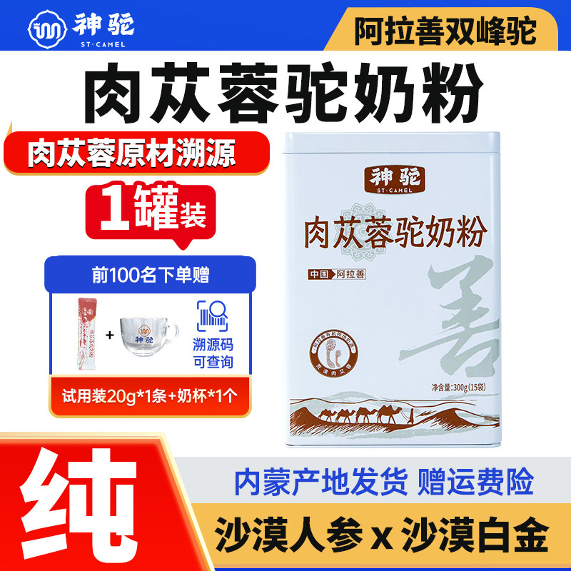 神驼肉苁蓉驼奶粉内蒙古阿拉善原产地中老年人成年营养高钙驼奶粉