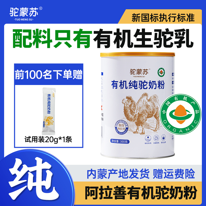 驼蒙苏有机纯驼奶粉正品阿拉善骆驼奶粉中老年成人健康营养驼奶粉
