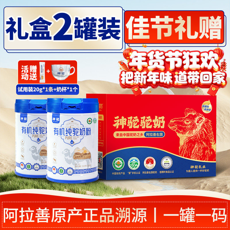 神驼有机纯驼奶粉阿拉驼奶善高钙中老年营养驼奶粉礼盒送人礼品,咖啡/麦片/冲饮,驼奶及驼奶粉,淘宝优惠券,粉丝福利购,淘宝优惠卷