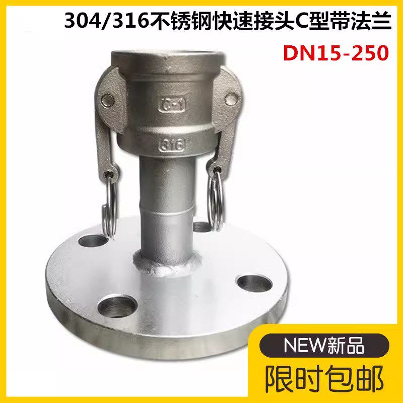 304不锈钢快速接头316阴端带法兰卸油口油罐车C型带法兰2寸3寸4寸