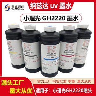 喷头uv打印机油墨 理光G5i 小理光uv墨水 美国纳兹达小理光GH2220
