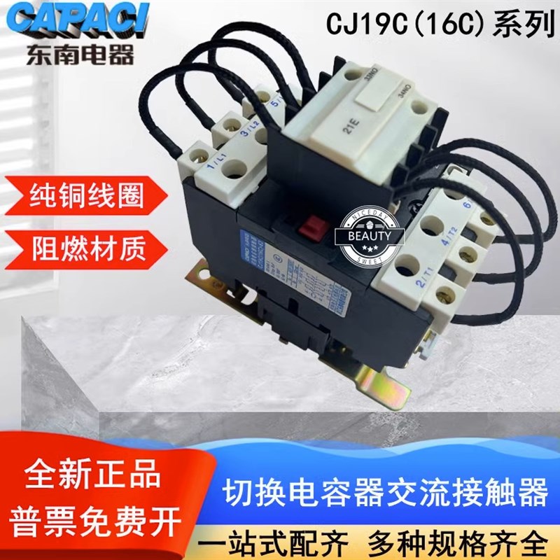 浙江东南电器CJ19C(CJ16C)-32/43/63/21 切换电容交流接触器 220V