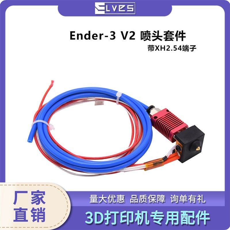 3D打印机配件 Ender3 V2喷头套件带 XH 2.54端子24V 40W加热铝块