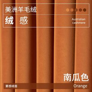 加厚北欧丝绒窗帘客厅遮光简约现代卧室南瓜色天鹅绒布轻奢落地窗