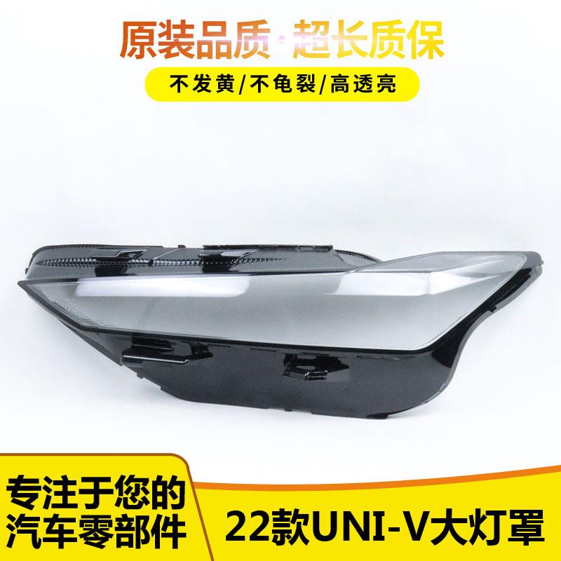 适用于长安UNI-V大灯罩 22新款univ前灯壳外壳灯面后壳底座高品质