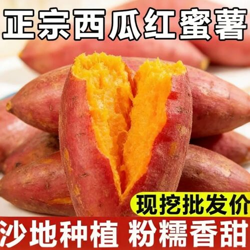 西瓜红蜜薯新鲜现挖沙地红薯糖心软糯香甜番薯地瓜整箱批发包邮
